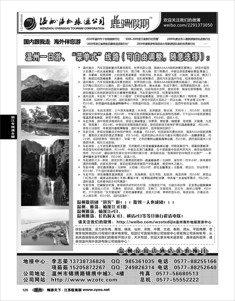120 浙江专线温台丽 温州海外旅游有限公司