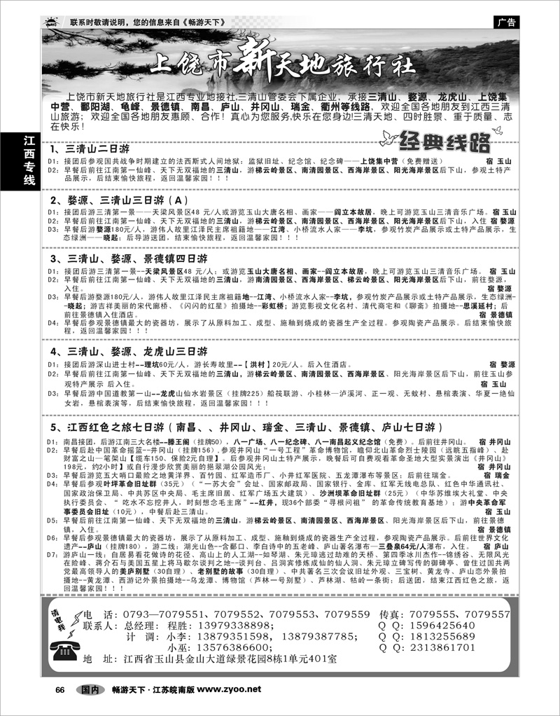 66 江西专线 上饶新天地旅行社
