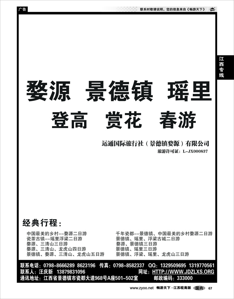 67 江西专线 婺源三清山景德镇地接
