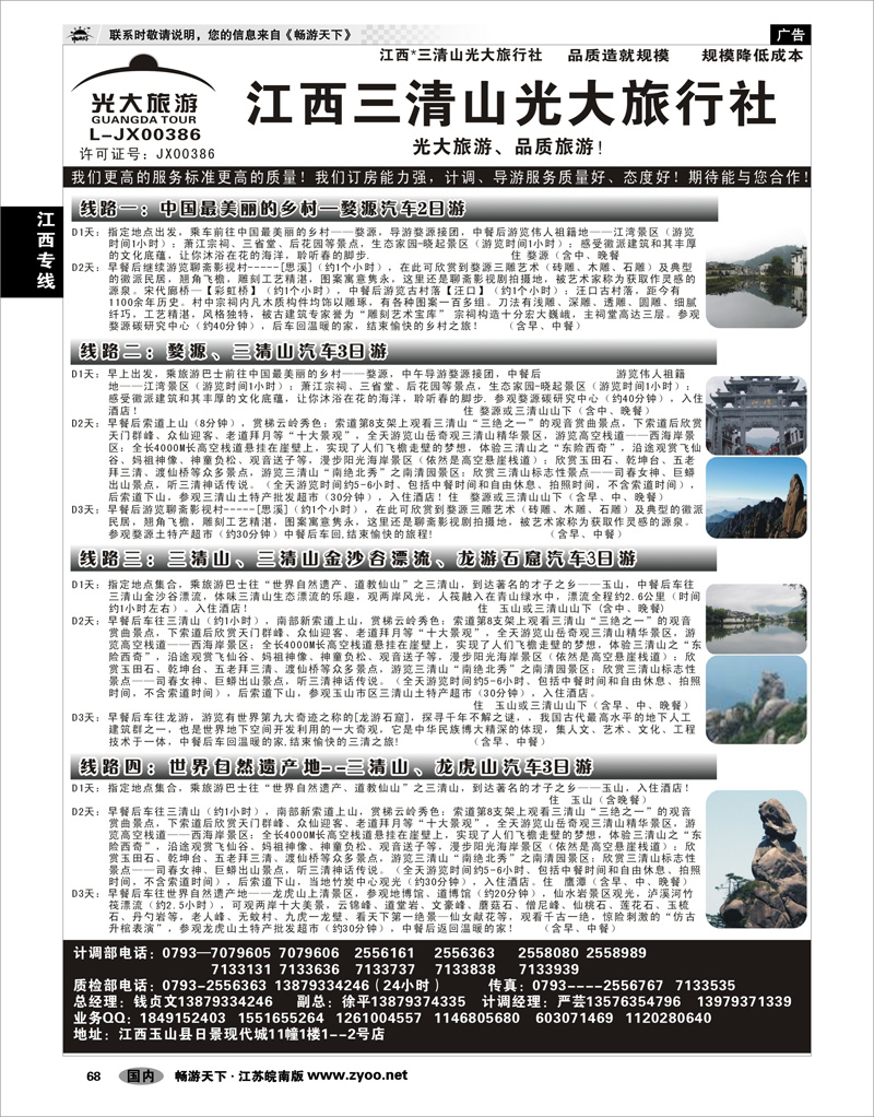 68 江西专线 江西专线——三清山光大旅行社01