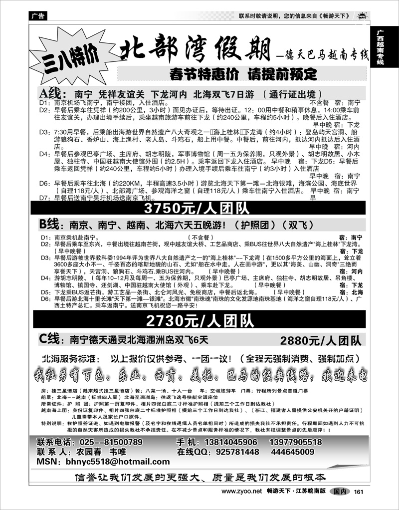 161 广西越南专线 北部湾假期（农园春）