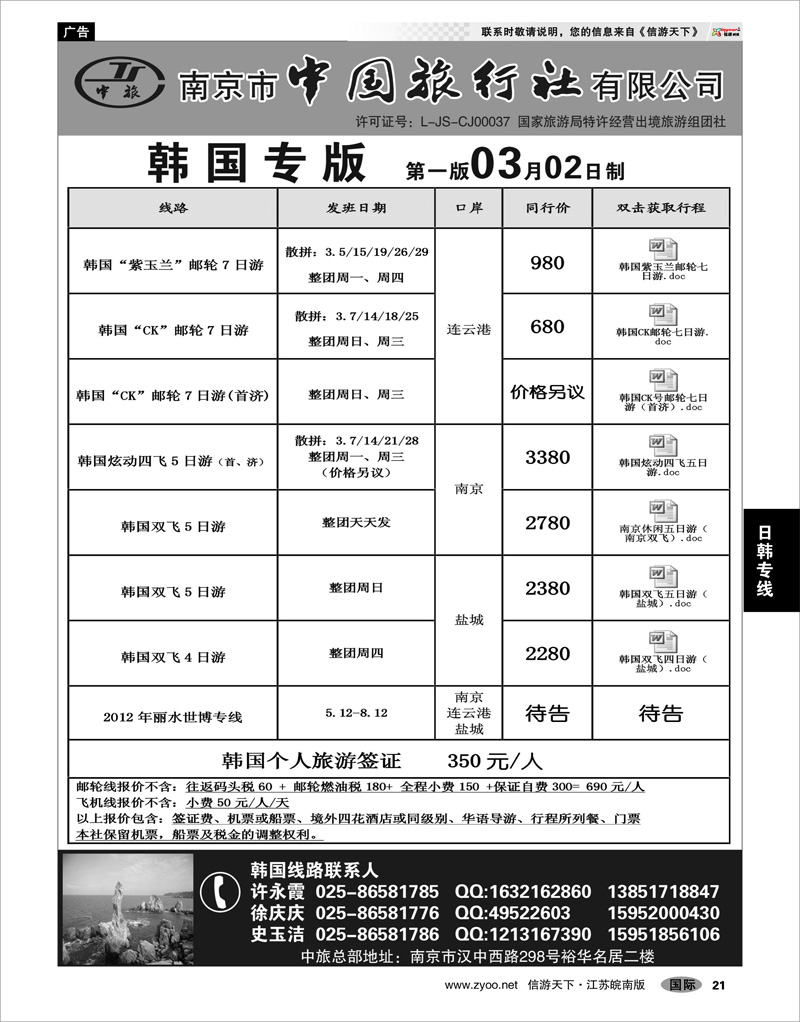 P21 日韩专线 南京市中国旅行社★韩国线