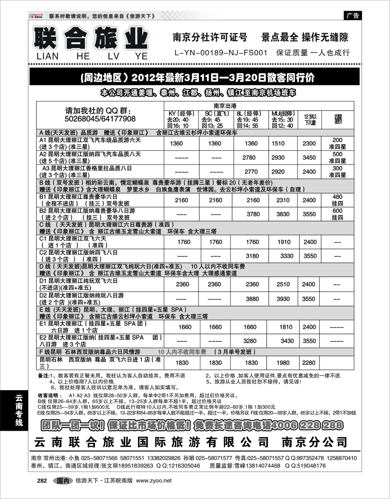 282 云南专线 云南联合旅业国际旅游有限公司南京分公司