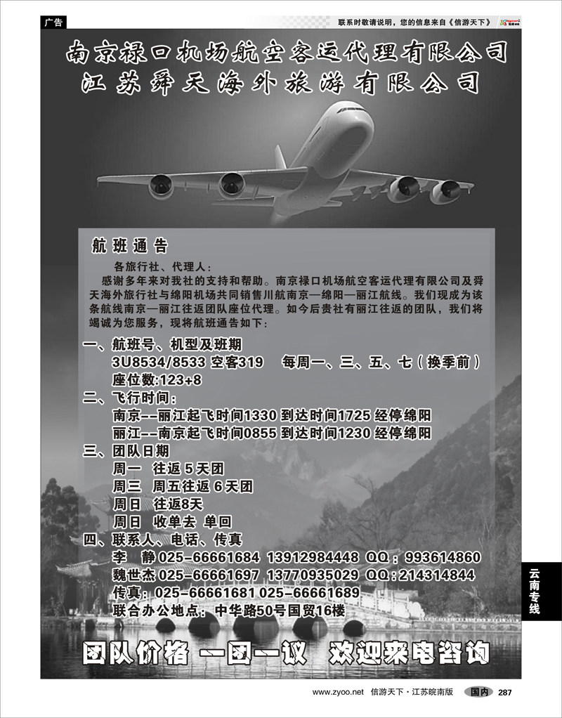 287 云南专线 南京—绵阳—丽江航线通告