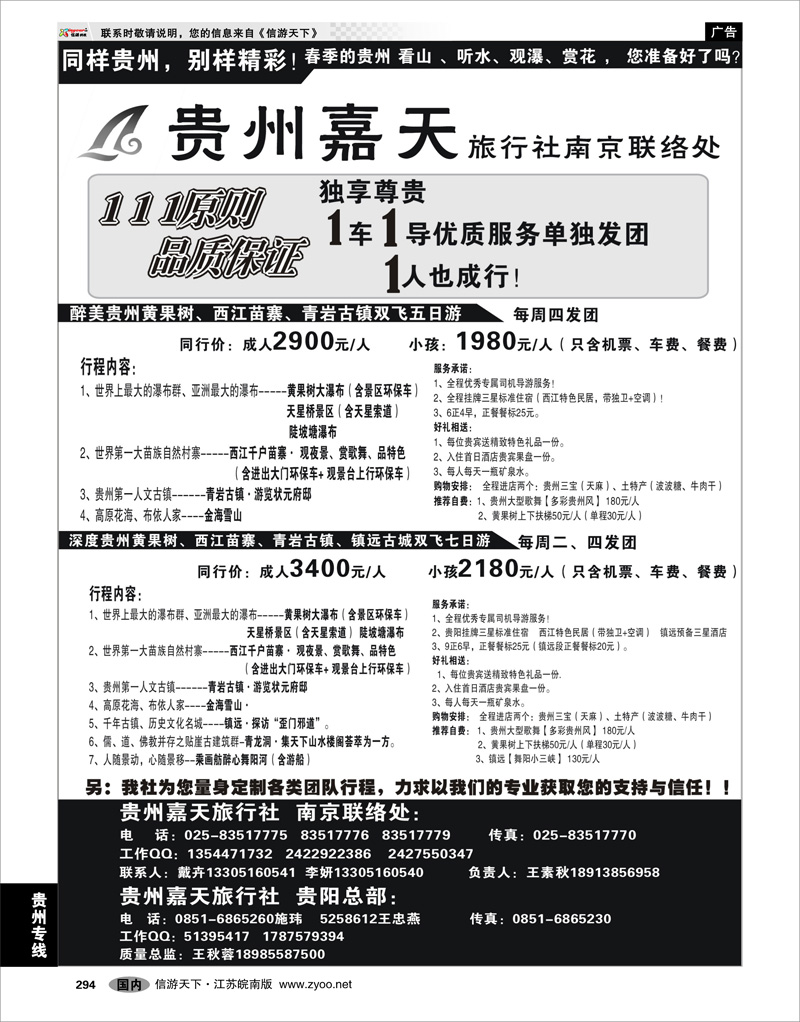 294 贵州专线 贵州嘉天旅行社  南京联络处