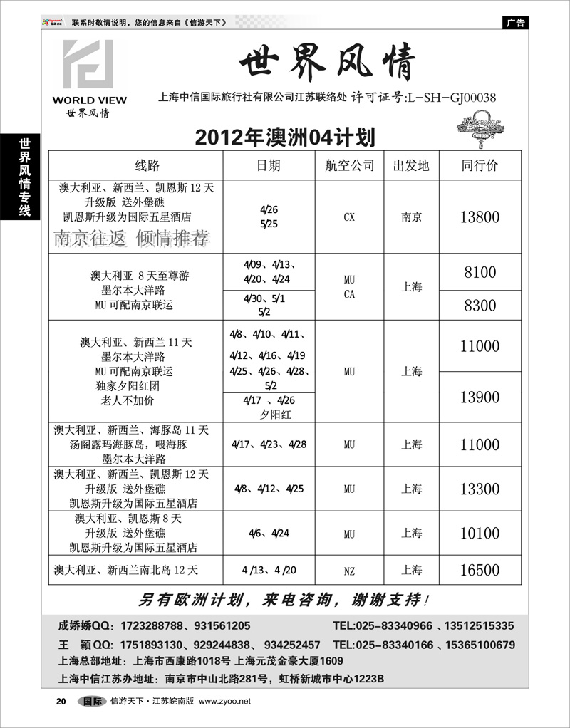 20 世界风情专线  世界风情”专业出境批发  江苏联络处03