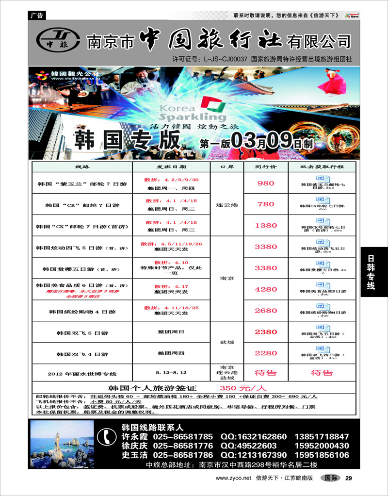 29 日韩专线 南京市中国旅行社★韩国线