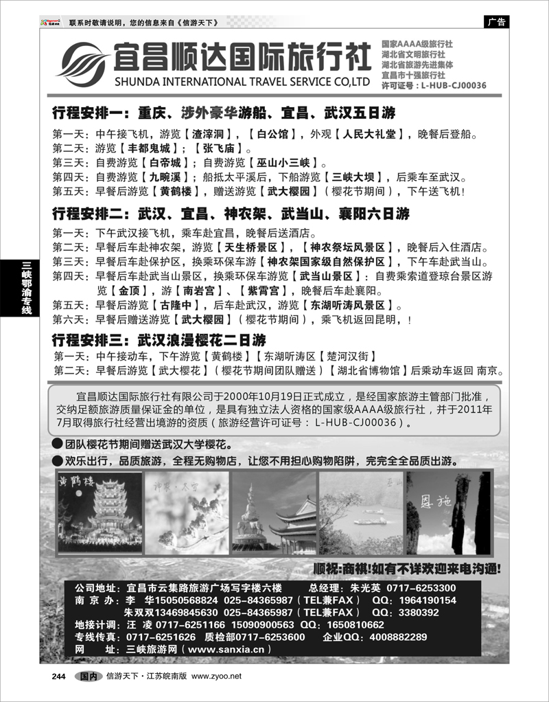 244 三峡鄂渝专线 宜昌顺达国际旅行社