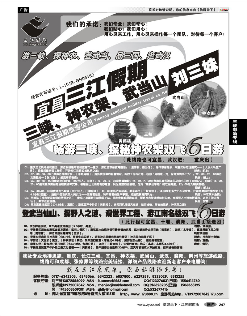 247 三峡鄂渝专线 三峡、神农架、武当山专线（三江假期刘三妹）