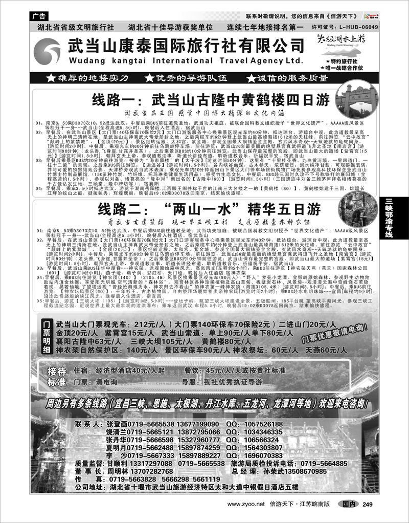249 三峡鄂渝专线 湖北省十堰市武当山康泰国际旅行社●武当山地接首选品牌