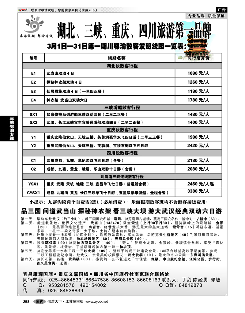 258 三峡鄂渝专线  乐游假期 川鄂渝专线01