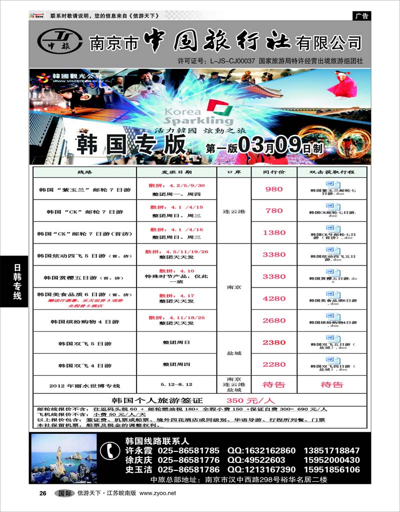 26 日韩专线 南京市中国旅行社★韩国线