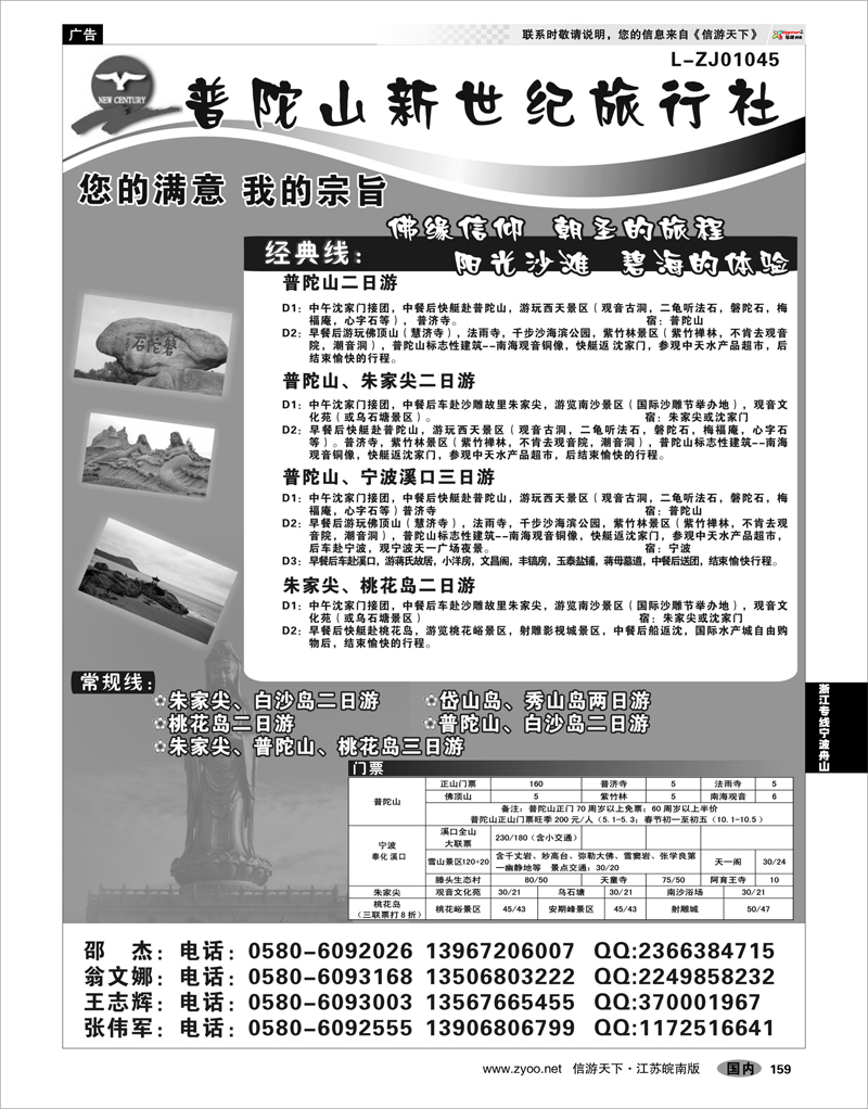 159 浙江专线宁波舟山 普陀山新世纪旅行社