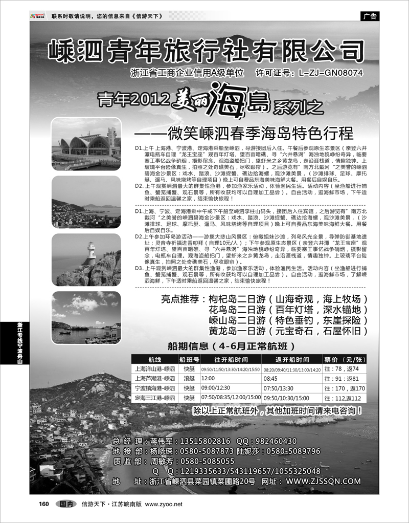 160 浙江专线宁波舟山 嵊泗青年旅行社