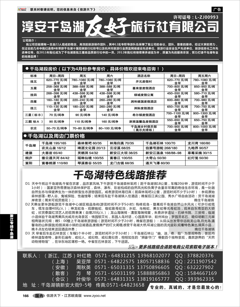 166 浙江专线千岛湖 淳安千岛湖友好旅行社有限公司