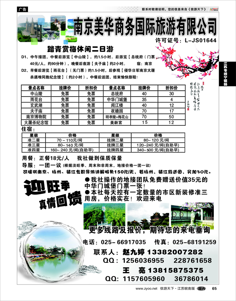 65 江苏专线宁镇扬 南京美华商务国际旅游有限公司