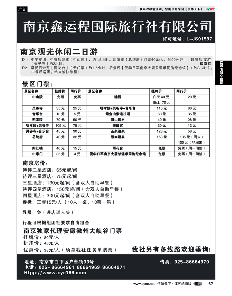 67 江苏专线宁镇扬 南京鑫运程国际旅行社有限公司 宁、镇、扬、华东专业地接