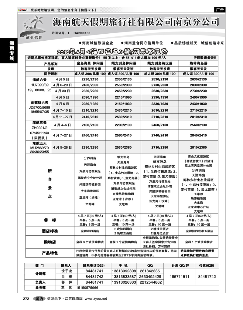 272 海南专线 海南航天假期旅行社有限公司南京分公司（海口往返）01