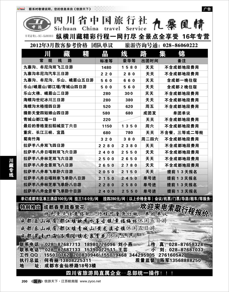200 川藏专线 四川省中国旅行社