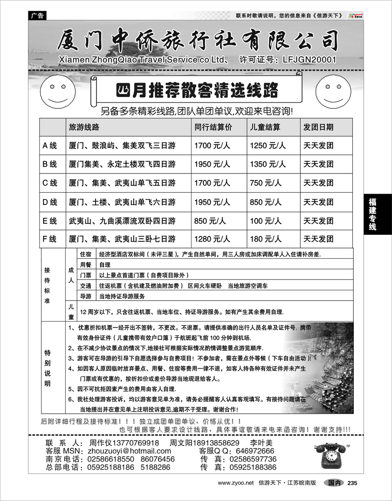 235 福建专线 厦门中侨旅行社