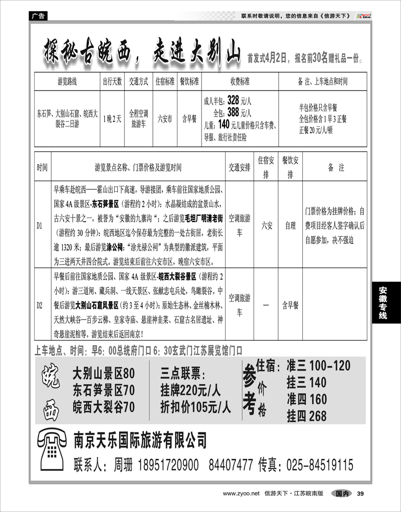 39 安徽专线 南京天乐国际旅行社