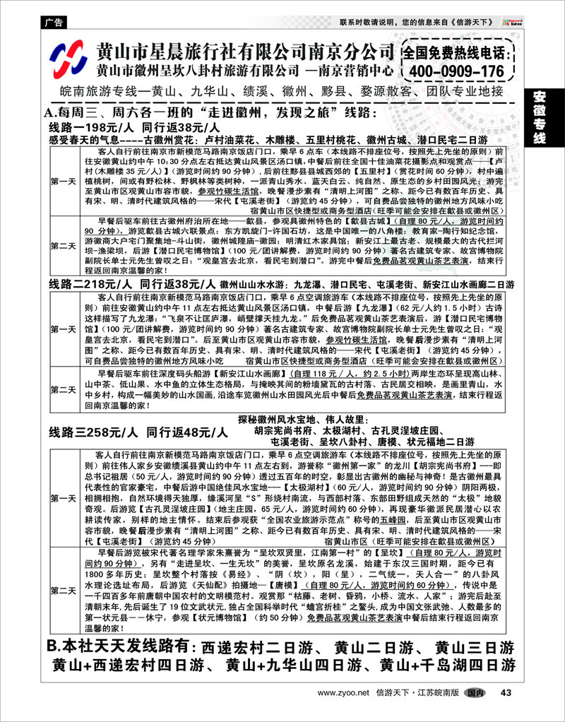 43 安徽专线 黄山市星晨旅行社有限公司南京分公司02