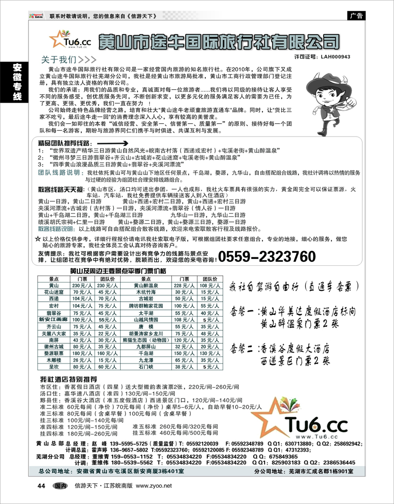 44 安徽专线 黄山市途牛国际旅行社有限公司