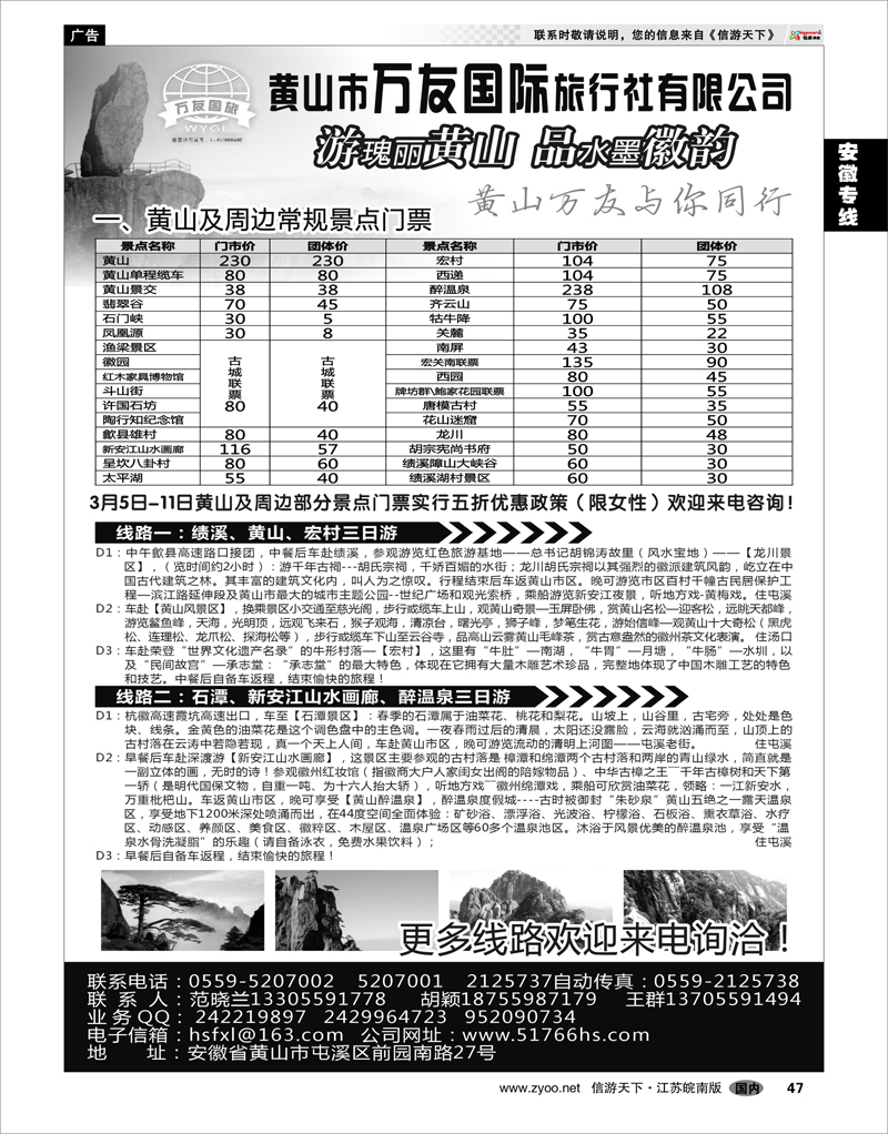 47 安徽专线 黄山万友国际旅行社有限公司