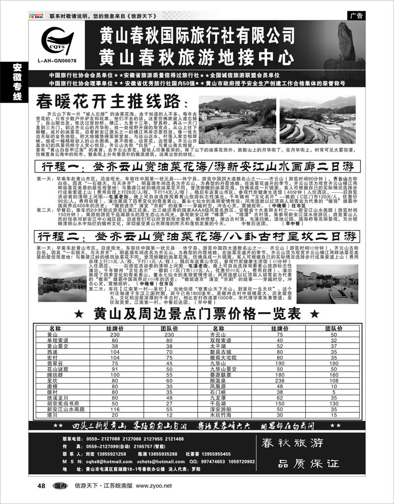 48 安徽专线 黄山春秋国际旅行社有限公司地接中心报价