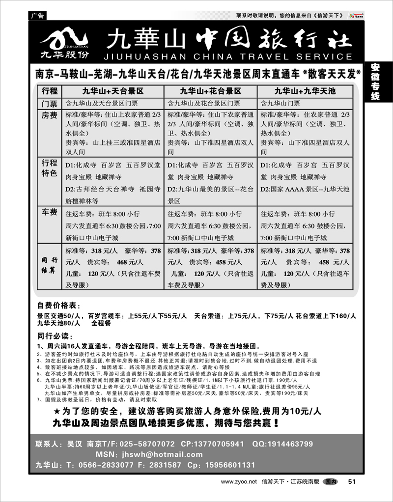 51 安徽专线 九华山旅游发展股份有限公司 九华山中国旅行社