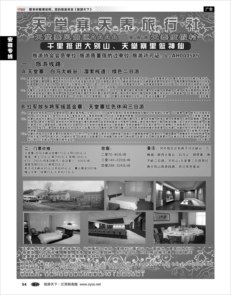 54 安徽专线 天堂寨天泰旅行社