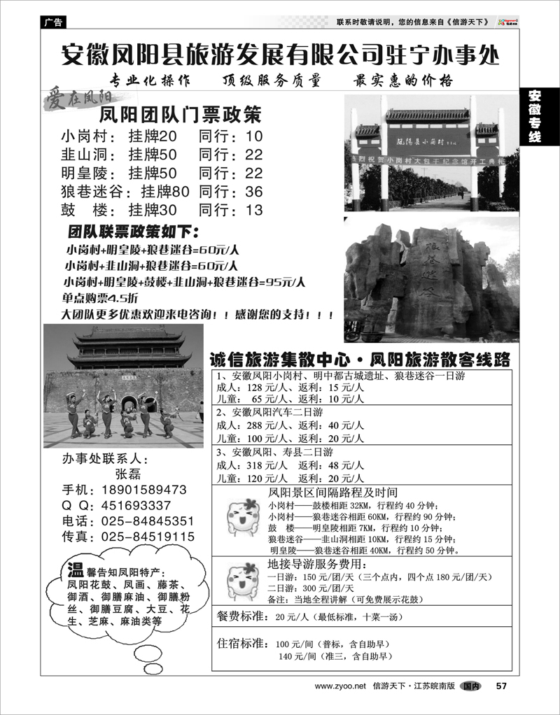 57 安徽专线 安徽凤阳县旅游发展有限公司驻宁办事处