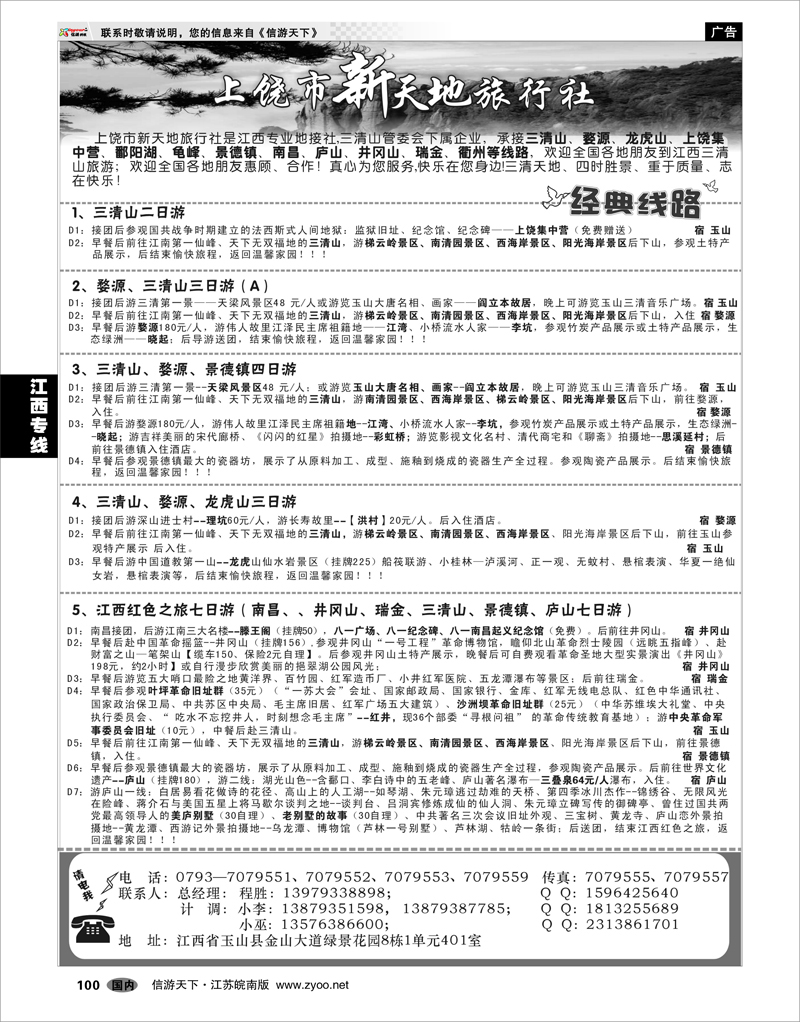 100 江西专线 上饶新天地旅行社