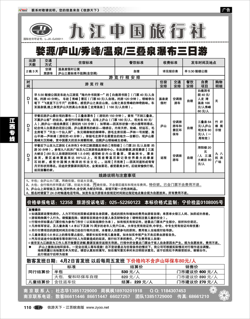110 江西专线 九江中国旅行社●王文