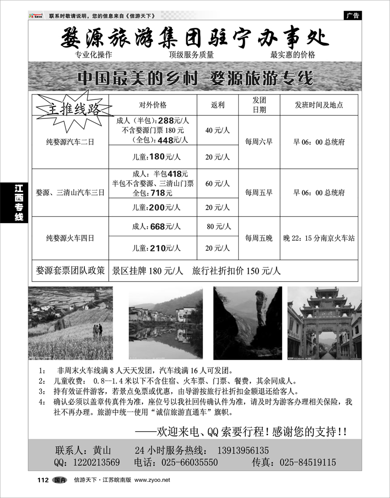 112 江西专线 婺源旅游集团驻宁办事处