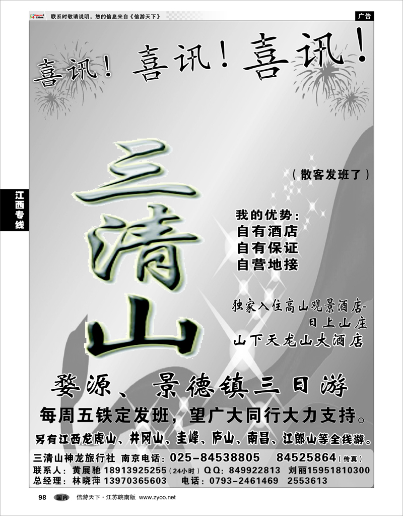 98 江西专线 三清山神龙旅行社宁办01