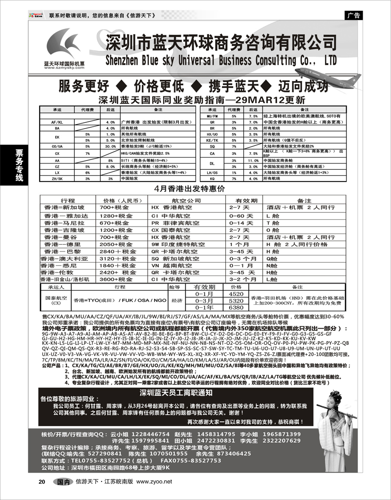 20 票务专线 深圳蓝天环球 特价国际机票