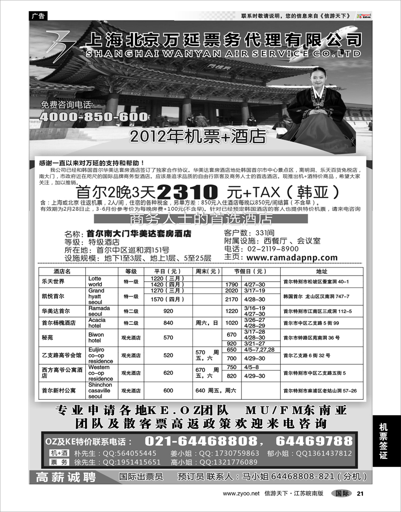 21 机票专线 上海万延航空特价机票2