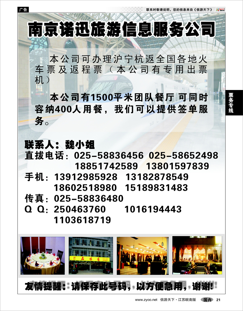 21 票务专线 南京诺迅旅游信息服务公司