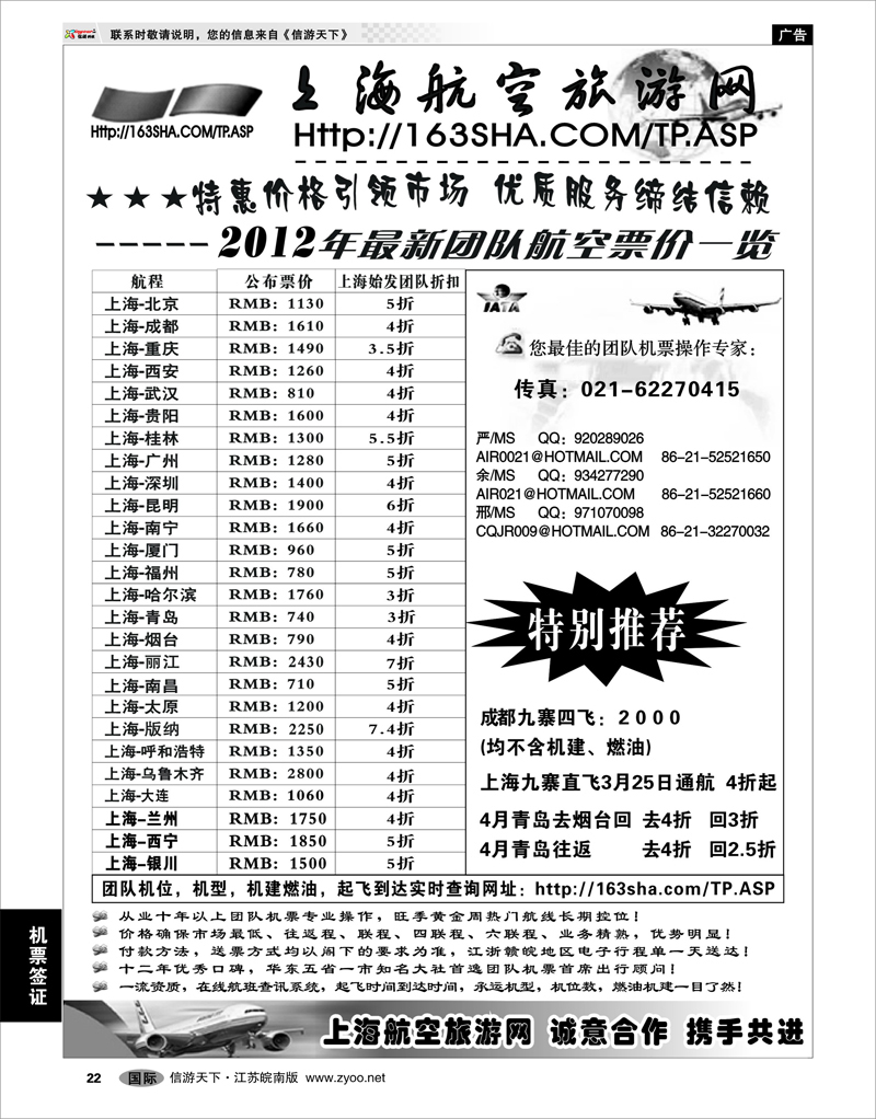 22 机票专线 机票——上海航空旅游网