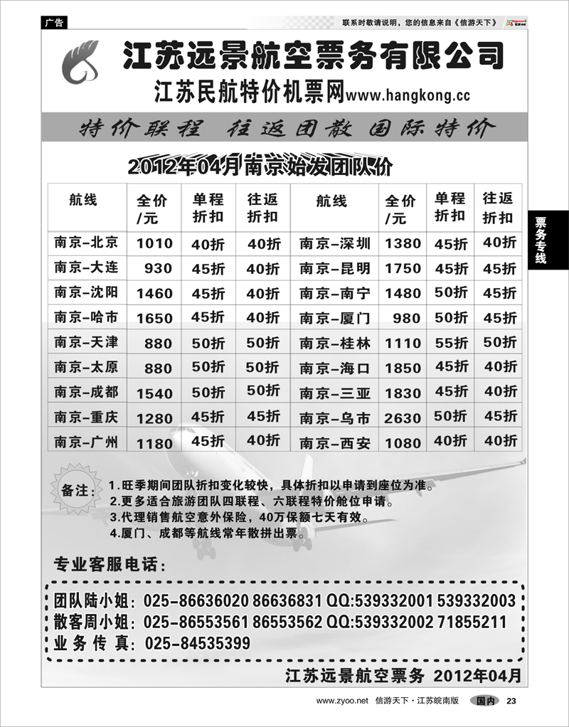 23 票务专线 江苏远景特价机票