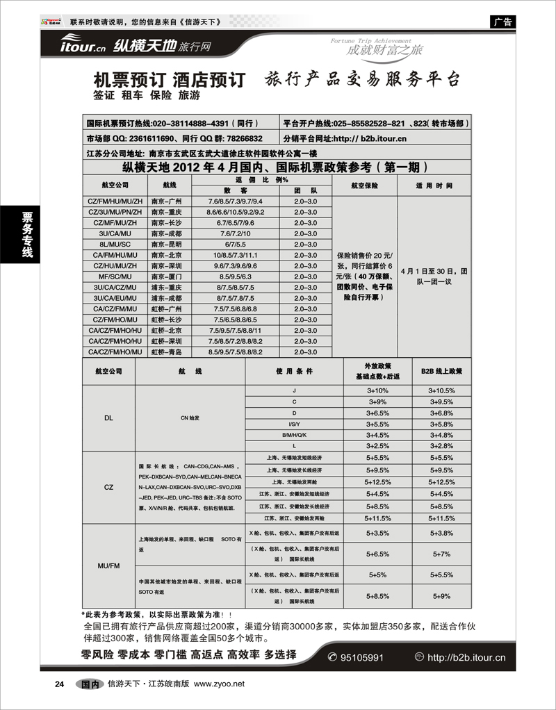24 票务专线 纵横天地旅行网