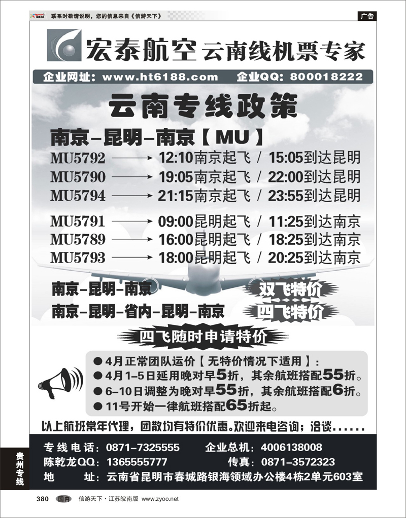 380 国内版最后一页 宏泰航空-云南线机票专家