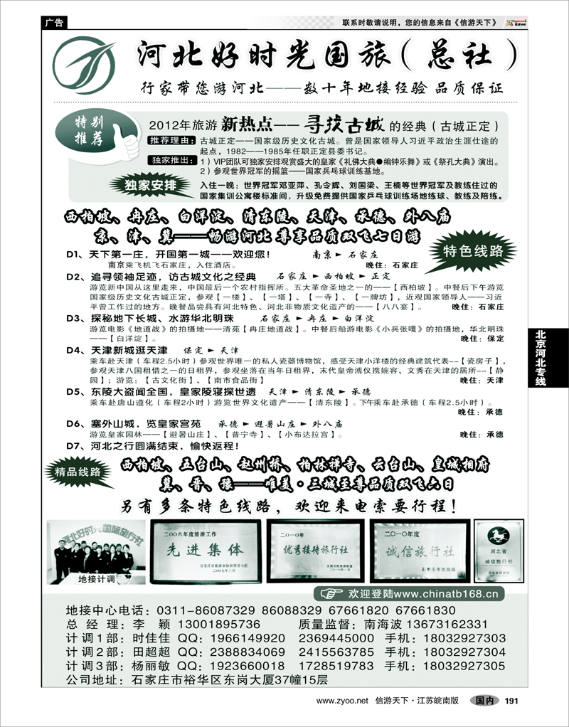 191 北京河北专线 河北好时光国际旅行社