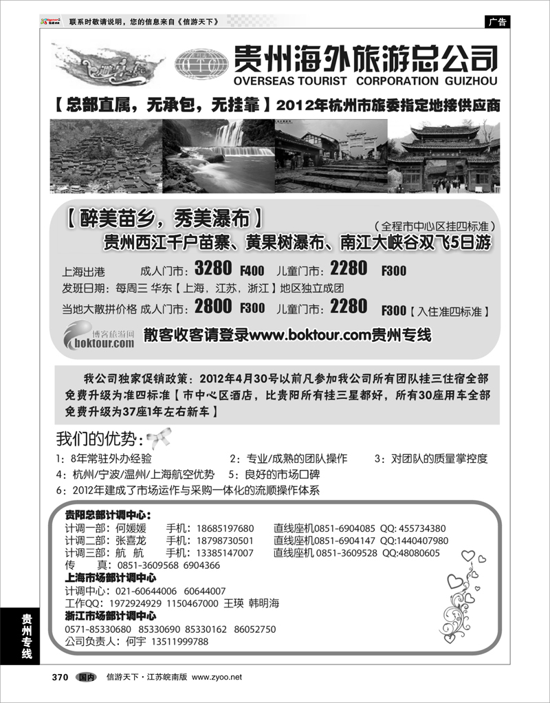 370 贵州专线 贵州海外旅游总公司-何宇