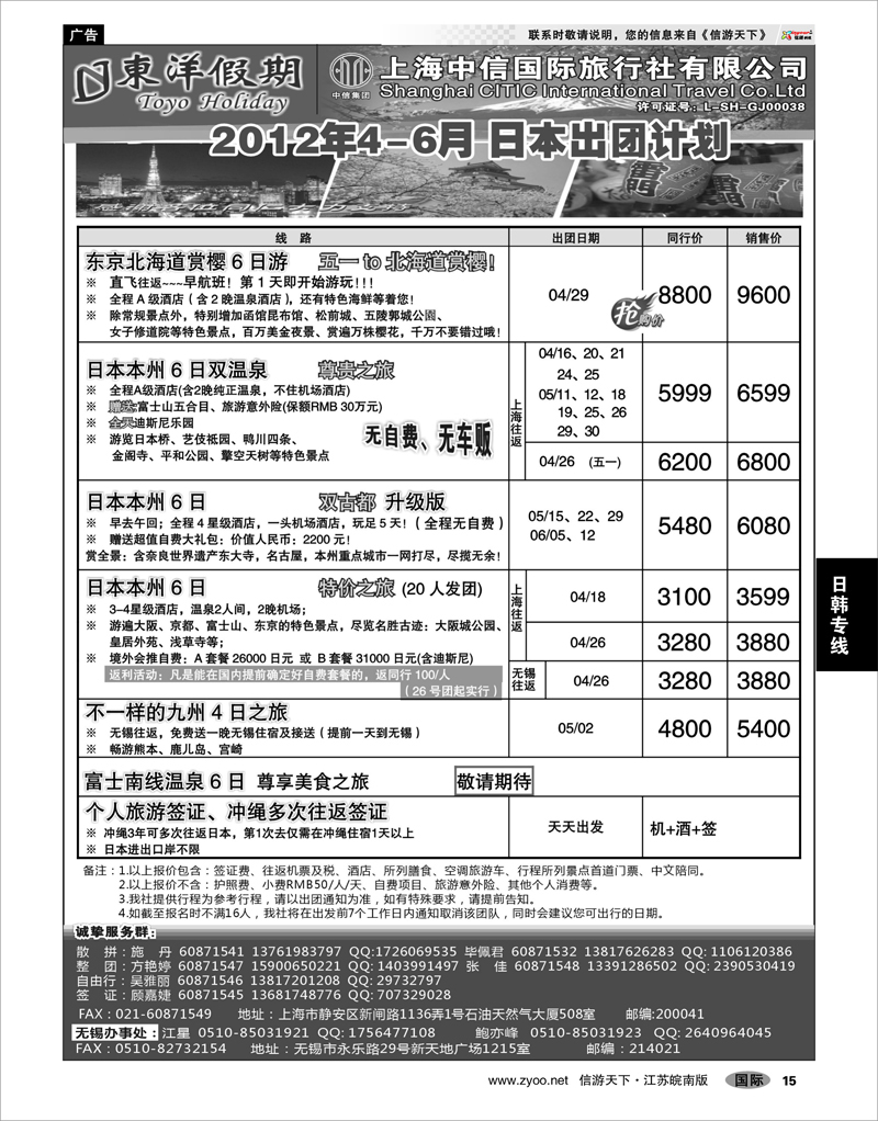 15 日韩专线 上海中信国旅--东洋假期日本出团计划