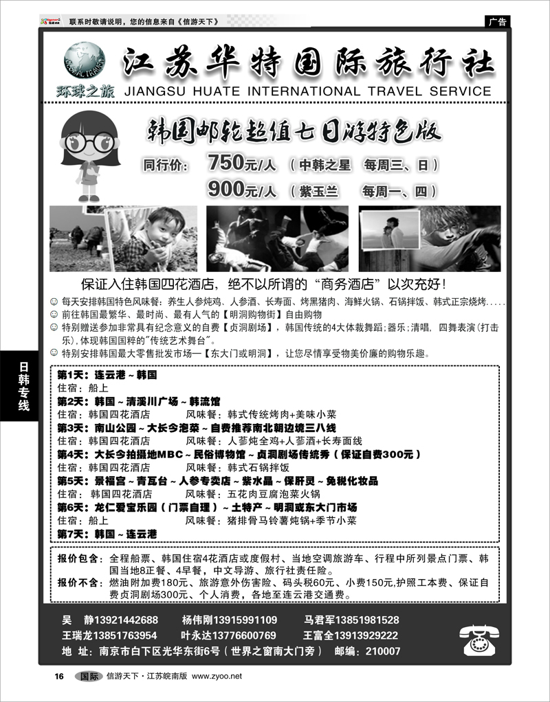 16 日韩专线 江苏华特国际旅行社01