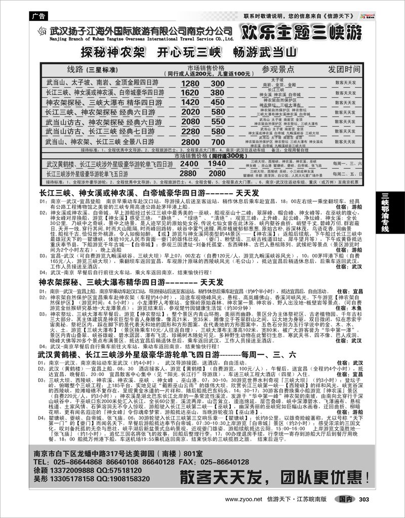 303 三峡鄂渝专线 武汉扬子江海外国际旅游有限公司南京分公司