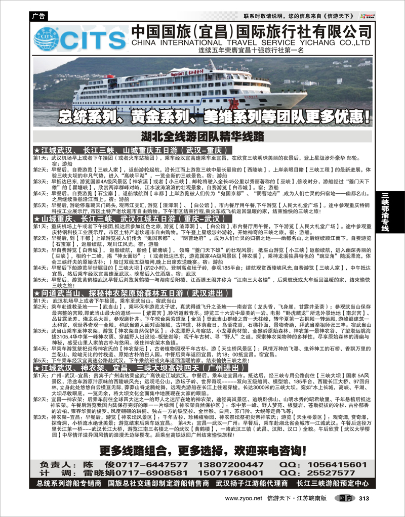 313 三峡鄂渝专线 中国国旅（宜昌）国际旅行社有限公司（二）