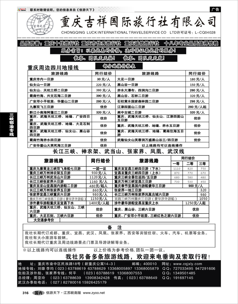 316 三峡鄂渝专线 重庆吉祥国际旅行社-重庆、三峡